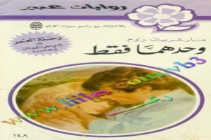 غلاف كتاب وحدهما فقط بقلم نورما كاثلين هيمنج غلاف كتاب وحدهما فقط بقلم نورما كاثلين هيمنج